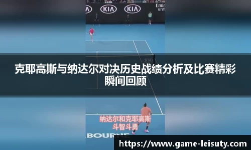 克耶高斯与纳达尔对决历史战绩分析及比赛精彩瞬间回顾