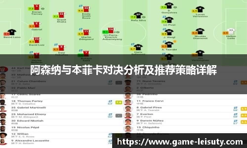 阿森纳与本菲卡对决分析及推荐策略详解