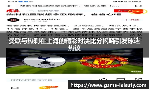 曼联与热刺在上海的精彩对决比分揭晓引发球迷热议