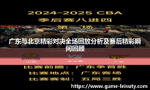 广东与北京精彩对决全场回放分析及赛后精彩瞬间回顾