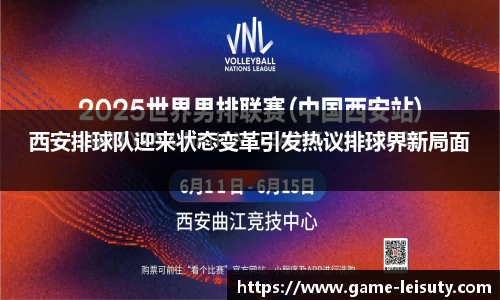 西安排球队迎来状态变革引发热议排球界新局面