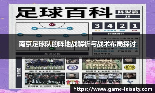 南京足球队的阵地战解析与战术布局探讨