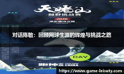 对话陈敏：回顾网球生涯的辉煌与挑战之路