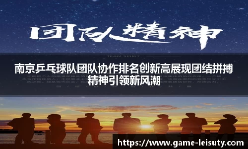 南京乒乓球队团队协作排名创新高展现团结拼搏精神引领新风潮