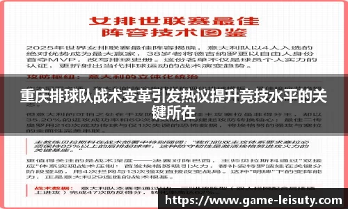 重庆排球队战术变革引发热议提升竞技水平的关键所在