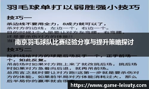 南京羽毛球队比赛经验分享与提升策略探讨