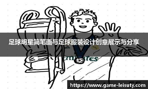 足球明星简笔画与足球服装设计创意展示与分享