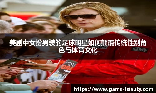 美剧中女扮男装的足球明星如何颠覆传统性别角色与体育文化