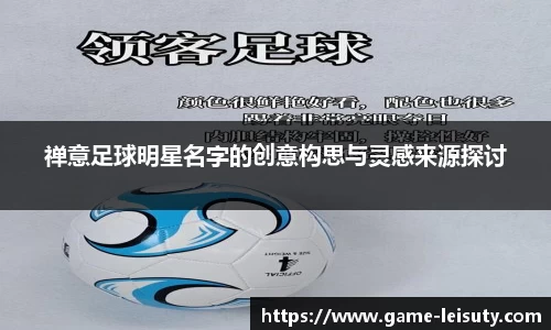 禅意足球明星名字的创意构思与灵感来源探讨