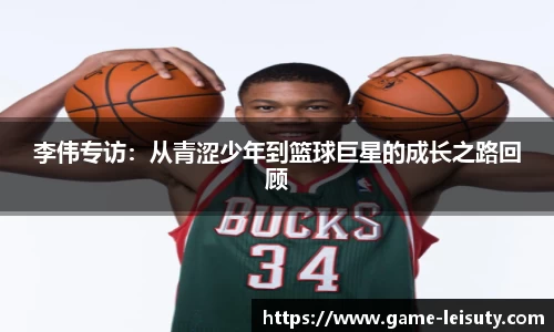 李伟专访：从青涩少年到篮球巨星的成长之路回顾